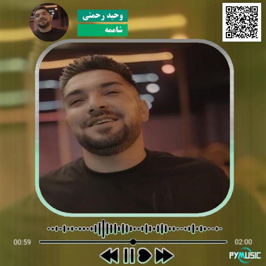 دانلود آهنگ شاممه وحید رحمتی 1 دانلود آهنگ شاممه وحید رحمتی